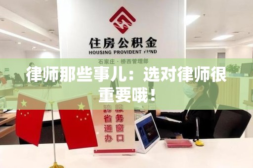 浮梁律师那些事儿：选对律师很重要哦！