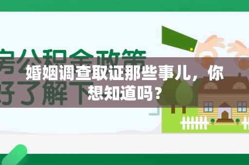 浮梁婚姻调查取证那些事儿，你想知道吗？