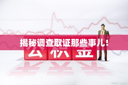 浮梁揭秘调查取证那些事儿！