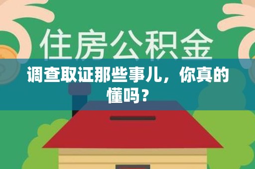浮梁调查取证那些事儿，你真的懂吗？
