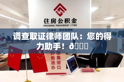 浮梁调查取证律师团队：您的得力助手！😎