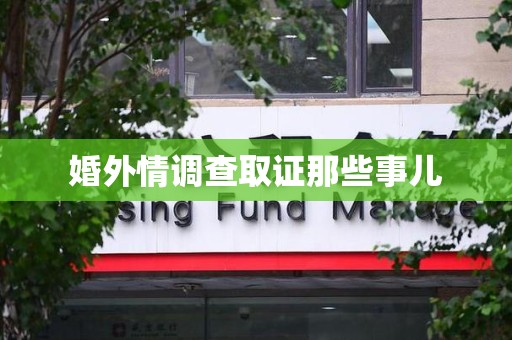 浮梁婚外情调查取证那些事儿