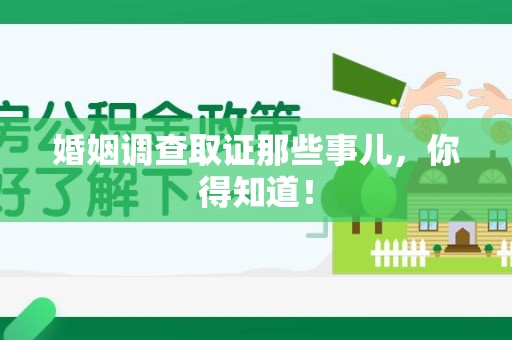 浮梁婚姻调查取证那些事儿，你得知道！