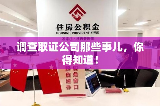 浮梁调查取证公司那些事儿，你得知道！