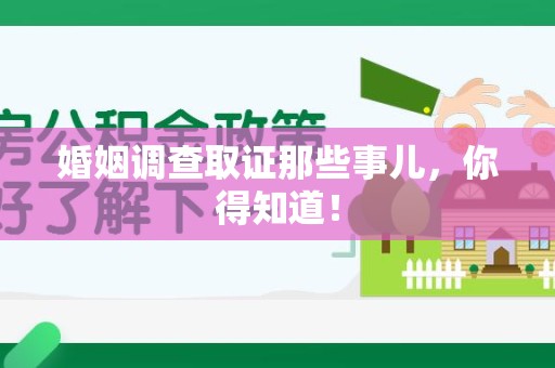 浮梁婚姻调查取证那些事儿，你得知道！