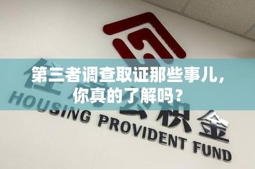 浮梁第三者调查取证那些事儿，你真的了解吗？