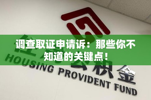 浮梁调查取证申请诉：那些你不知道的关键点！