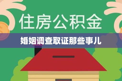 浮梁婚姻调查取证那些事儿