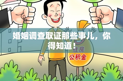 浮梁婚姻调查取证那些事儿，你得知道！