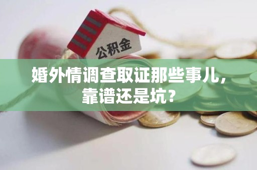 浮梁婚外情调查取证那些事儿，靠谱还是坑？