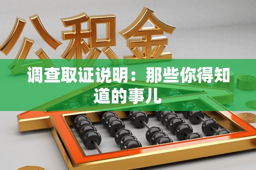 浮梁调查取证说明：那些你得知道的事儿