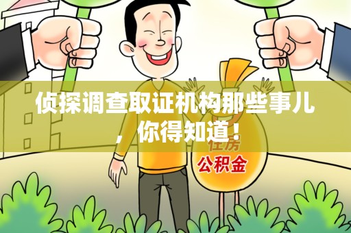 浮梁侦探调查取证机构那些事儿，你得知道！