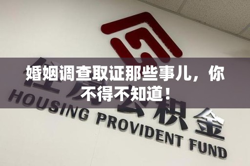 浮梁婚姻调查取证那些事儿，你不得不知道！