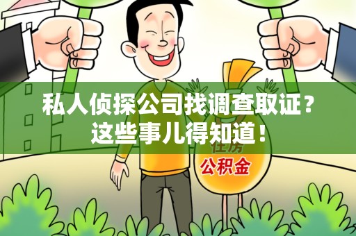 浮梁私人侦探公司找调查取证？这些事儿得知道！