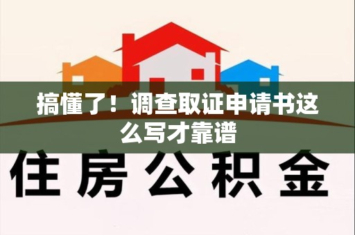 浮梁搞懂了！调查取证申请书这么写才靠谱
