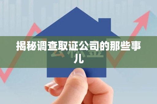 浮梁揭秘调查取证公司的那些事儿