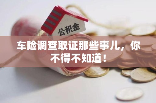浮梁车险调查取证那些事儿，你不得不知道！