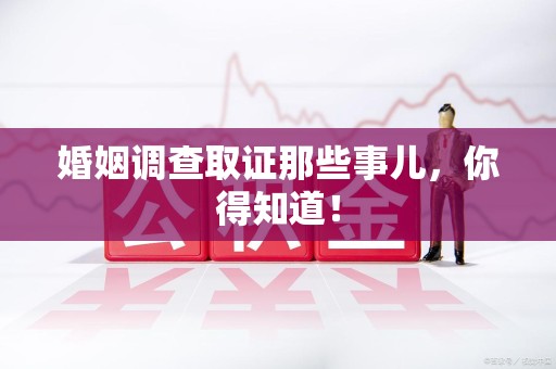 浮梁婚姻调查取证那些事儿，你得知道！