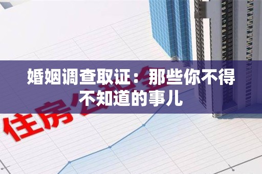 浮梁婚姻调查取证：那些你不得不知道的事儿