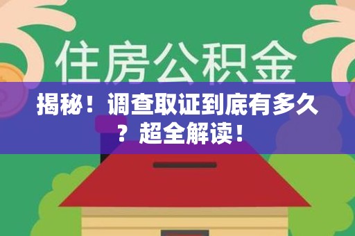 浮梁揭秘！调查取证到底有多久？超全解读！