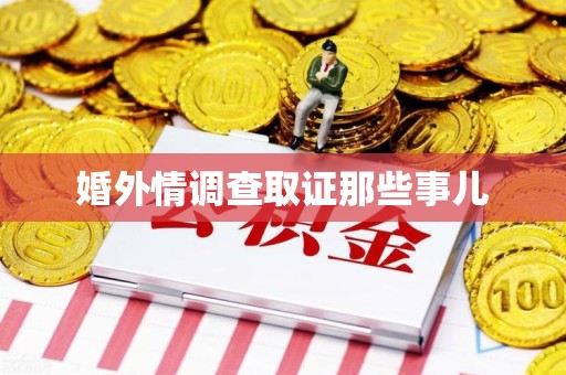浮梁婚外情调查取证那些事儿