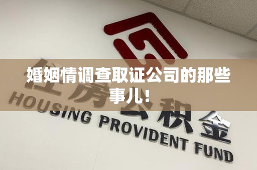 浮梁婚姻情调查取证公司的那些事儿！