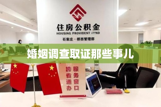 浮梁婚姻调查取证那些事儿