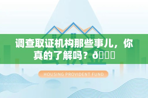 浮梁调查取证机构那些事儿，你真的了解吗？😎