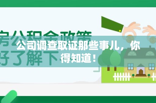 浮梁公司调查取证那些事儿，你得知道！
