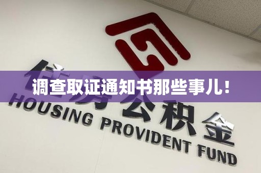 浮梁调查取证通知书那些事儿！