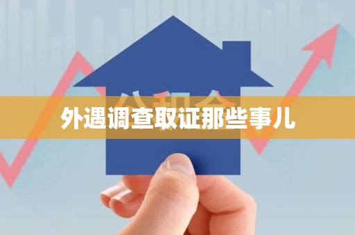 浮梁外遇调查取证那些事儿
