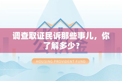 浮梁调查取证民诉那些事儿，你了解多少？
