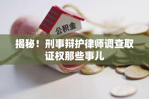 浮梁揭秘！刑事辩护律师调查取证权那些事儿