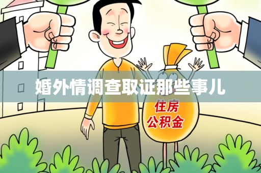 浮梁婚外情调查取证那些事儿