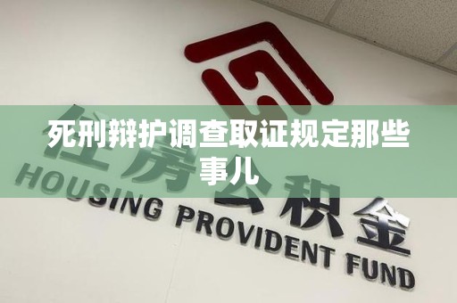 浮梁死刑辩护调查取证规定那些事儿