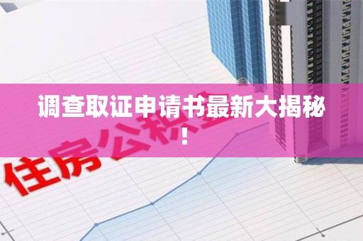 浮梁调查取证申请书最新大揭秘！
