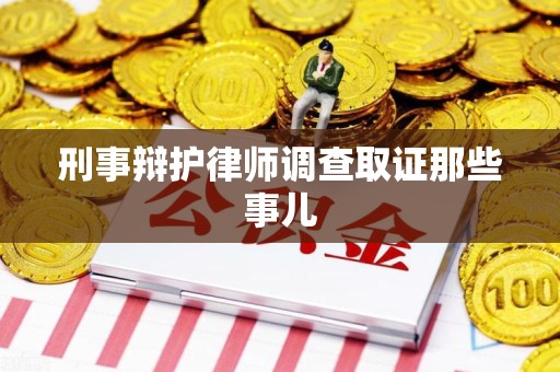 浮梁刑事辩护律师调查取证那些事儿 浮梁刑事辩护律师调查取证那些事儿