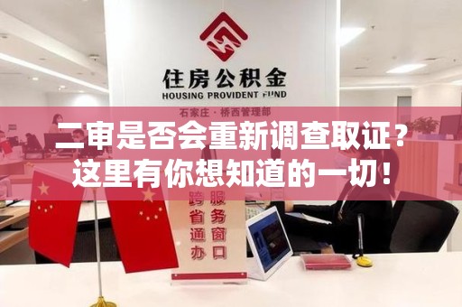 浮梁二审是否会重新调查取证？这里有你想知道的一切！