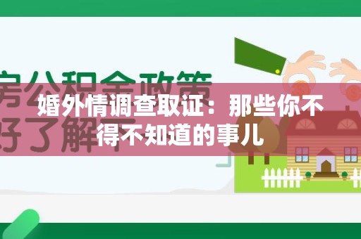 浮梁婚外情调查取证：那些你不得不知道的事儿
